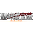 聖峰愛宜菱 (attack on titan)