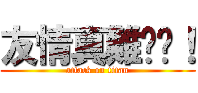 友情真難搞啊！ (attack on titan)