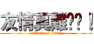 友情真難搞啊！ (attack on titan)