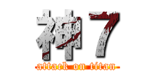 神７ (attack on titan)