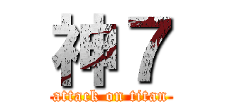 神７ (attack on titan)