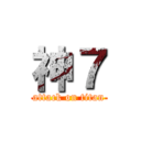 神７ (attack on titan)