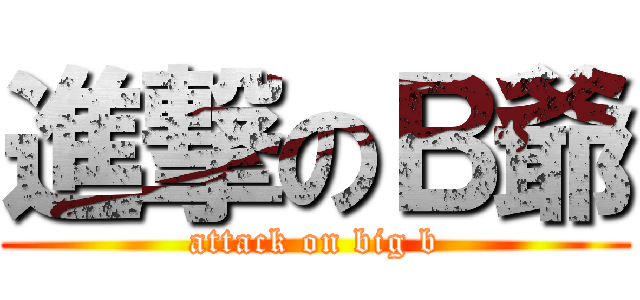 進撃のＢ爺 (attack on big b)
