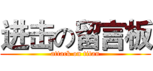 进击の留言板 (attack on titan)