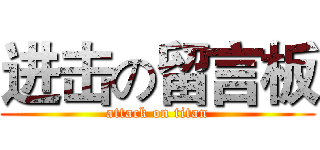 进击の留言板 (attack on titan)