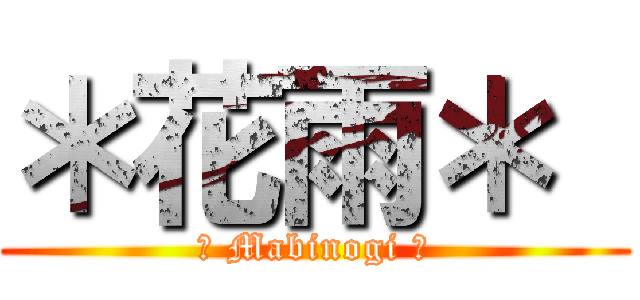 ＊花雨＊  ( ＊ Mabinogi ＊ )