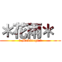 ＊花雨＊  ( ＊ Mabinogi ＊ )