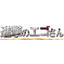 進撃のエゴさん (attack on EGO)