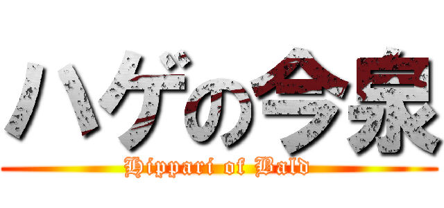ハゲの今泉 (Hippari of Bald)