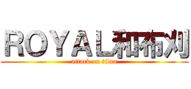 ＲＯＹＡＬ和布刈 (attack on titan)