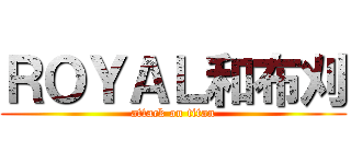 ＲＯＹＡＬ和布刈 (attack on titan)