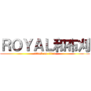 ＲＯＹＡＬ和布刈 (attack on titan)