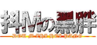 抖Ｍの黑胖 (DOU M ZHI HEI PANG)