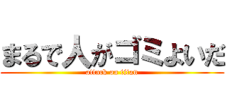 まるで人がゴミよいだ (attack on titan)