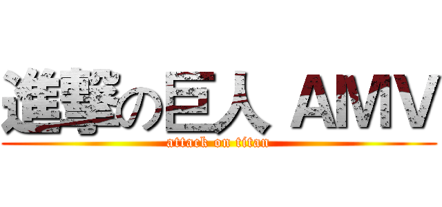 進撃の巨人 ＡＭＶ (attack on titan)
