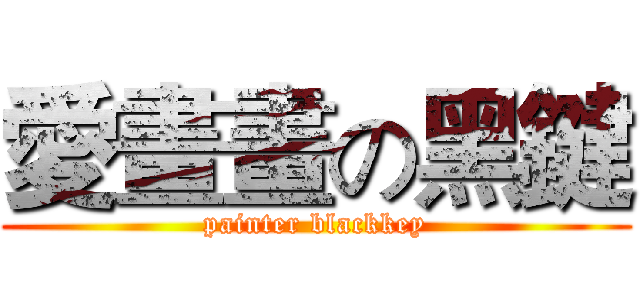 愛畫畫の黑鍵 (painter blackkey)