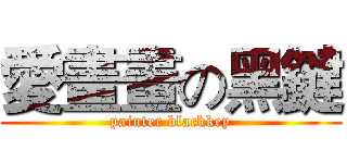 愛畫畫の黑鍵 (painter blackkey)