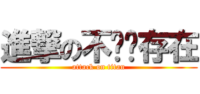 進撃の不连续存在 (attack on titan)