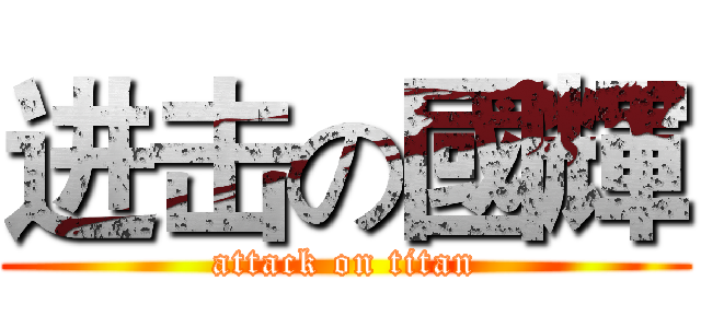 进击の國輝 (attack on titan)