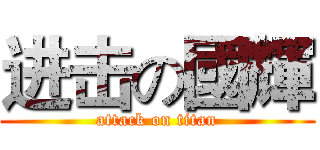 进击の國輝 (attack on titan)
