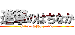 進撃のはちなか (attack on Hachinaka)