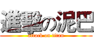 進擊の泥巴 (attack on titan)
