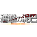 進擊の泥巴 (attack on titan)