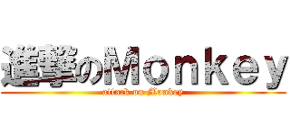 進撃のＭｏｎｋｅｙ (attack on Monkey)