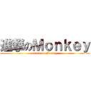 進撃のＭｏｎｋｅｙ (attack on Monkey)
