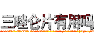 三唑仑片有用吗 (三唑仑片有用吗【电-151x68344x817-Q1065427042元吉药业】我们做的是长期生意,靠的是老客户长期支持http://sngk.net/Tj04cb

参考消息网我们做的是长期生意,靠的是老客户长期支持也许我们早该意识到，就连鲍勃·霍斯金斯（金球奖戏剧类电影男主角 
)