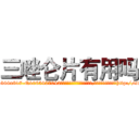 三唑仑片有用吗 (三唑仑片有用吗【电-151x68344x817-Q1065427042元吉药业】我们做的是长期生意,靠的是老客户长期支持http://sngk.net/Tj04cb

参考消息网我们做的是长期生意,靠的是老客户长期支持也许我们早该意识到，就连鲍勃·霍斯金斯（金球奖戏剧类电影男主角 
)