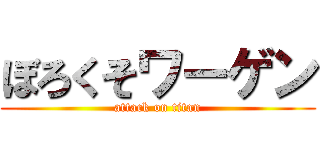 ぼろくそワーゲン (attack on titan)