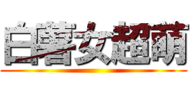 白薯女超萌 ()