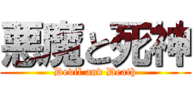 悪魔と死神 (Devil and Death)