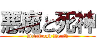 悪魔と死神 (Devil and Death)