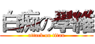 白痴の學維 (attack on titan)