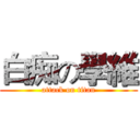 白痴の學維 (attack on titan)