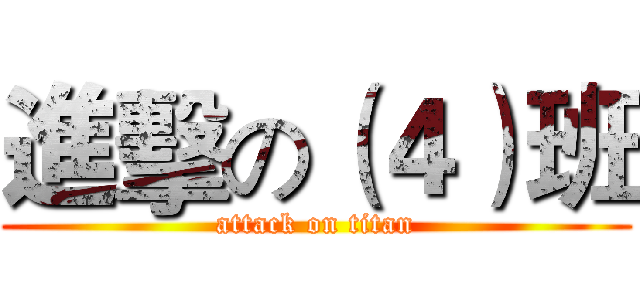 進擊の（４）班 (attack on titan)