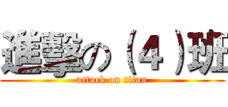 進擊の（４）班 (attack on titan)