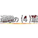 進擊の（４）班 (attack on titan)