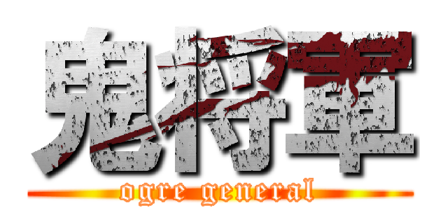 鬼将軍 (ogre general)