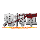 鬼将軍 (ogre general)