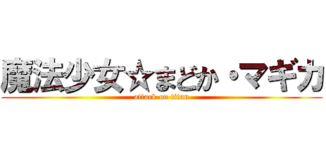 魔法少女☆まどか・マギカ (attack on titan)