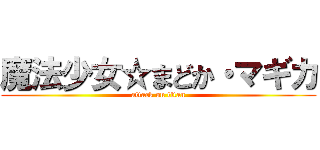 魔法少女☆まどか・マギカ (attack on titan)