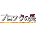 ブロックの長 (captain of Bｌock 5)