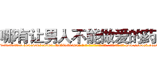 哪有让男人不能做爱的药卖 (哪有让男人不能做爱的药卖【电-186x2687x6963-Q278180069元-吉-药-业】我们做的是长期生意,靠的是老客户长期支持 http://sngk.net/k6iwLt
)