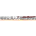 哪有让男人不能做爱的药卖 (哪有让男人不能做爱的药卖【电-186x2687x6963-Q278180069元-吉-药-业】我们做的是长期生意,靠的是老客户长期支持 http://sngk.net/k6iwLt
)