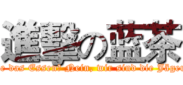 進擊の蓝茶 (Sie das Essen? Nein, wir sind die Jäger")