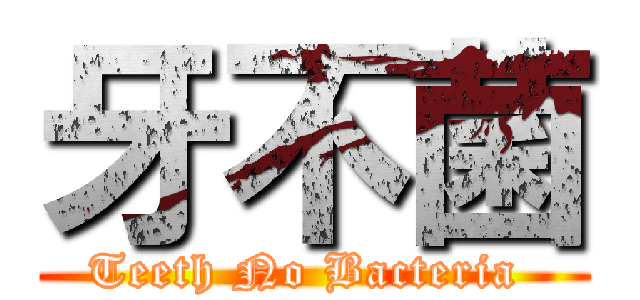 牙不菌 (Teeth No Bacteria )