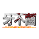 牙不菌 (Teeth No Bacteria )